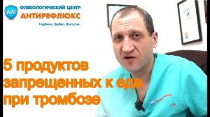 5 продуктов запрещенных при тромбозе - диета