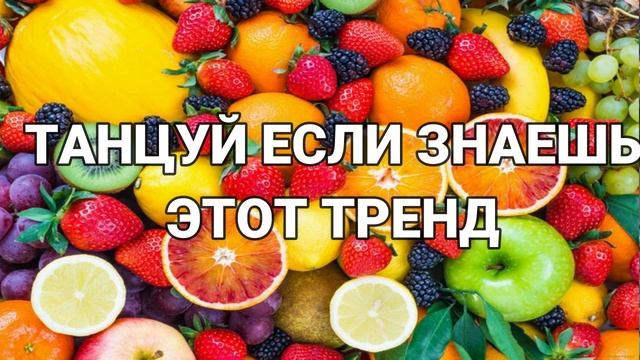 ? ТАНЦУЙ ЕСЛИ ЗНАЕШЬ ЭТОТ ТРЕНД 2023 ГОДА ? смотреть онлайн