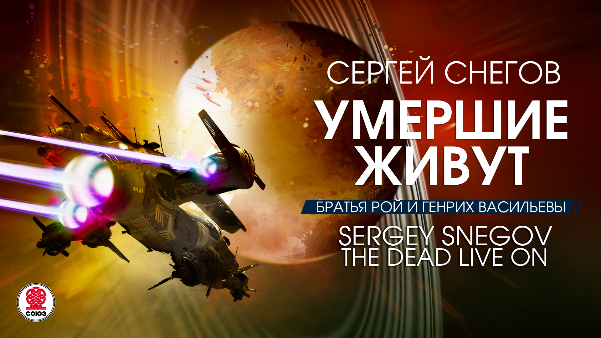 СЕРГЕЙ СНЕГОВ «УМЕРШИЕ ЖИВУТ». Аудиокнига. Читает Александр Клюквин