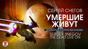 СЕРГЕЙ СНЕГОВ «УМЕРШИЕ ЖИВУТ». Аудиокнига. Читает Александр Клюквин