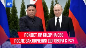Пойдет ли КНДР на СВО после заключения договора с РФ?