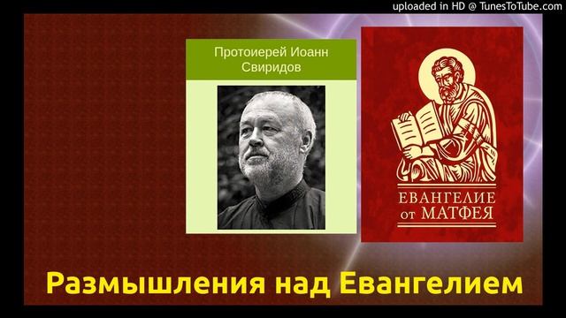 Часть 37 (из 147) - от Матфея - "Отче наш" (продолжение) смотреть онлайн