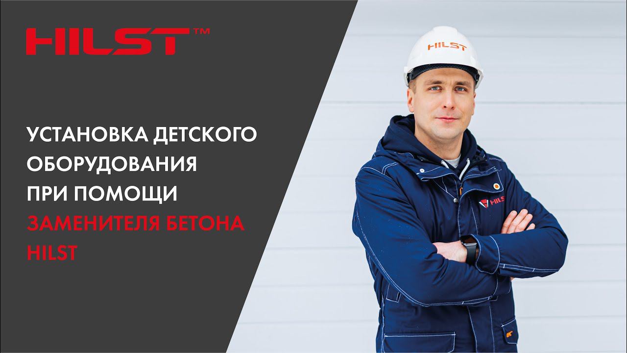 Установка детского оборудования пр помощи заменителя бетона HILST!