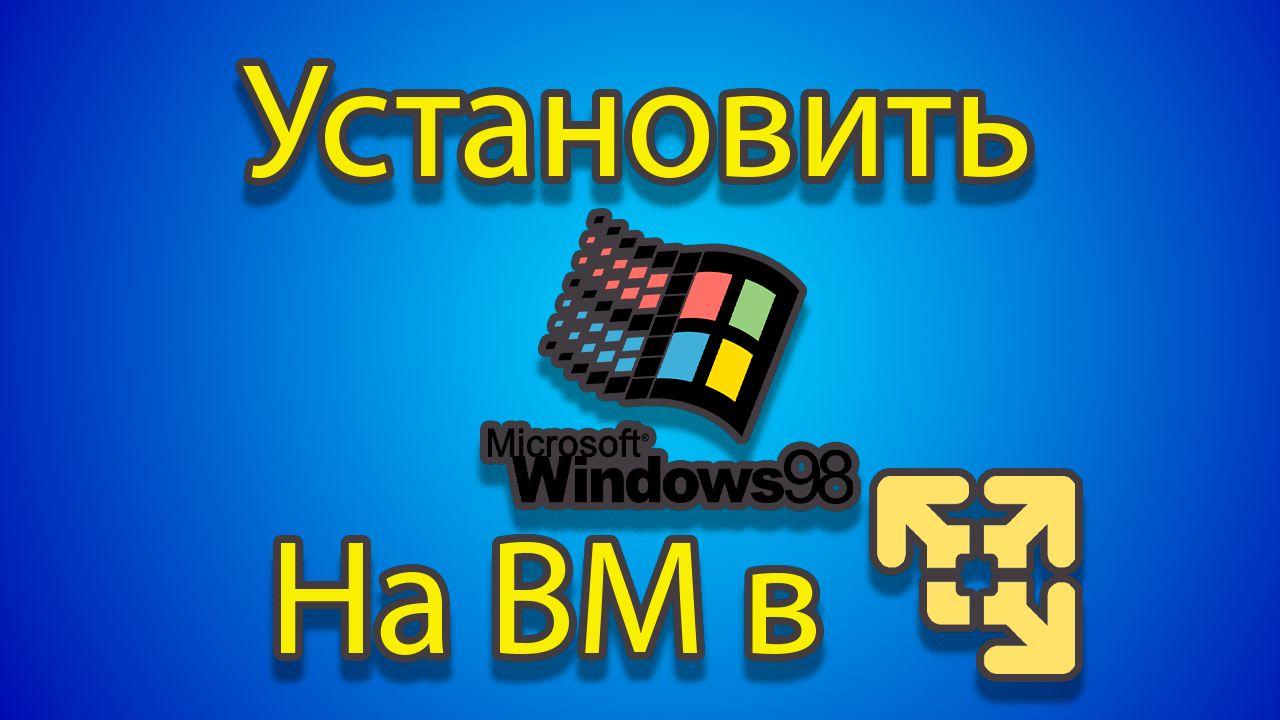 Как устанавливать windows 98 на созданную машину в vmware смотреть онлайн
