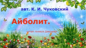 « АЙБОЛИТ». авт. Корнея Чуковского.Аудио сказка