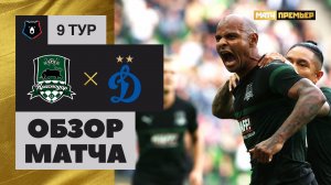 Краснодар - Динамо - 3:0. Обзор матча, Российская Премьер-Лига, 9 тур 30.09.2018