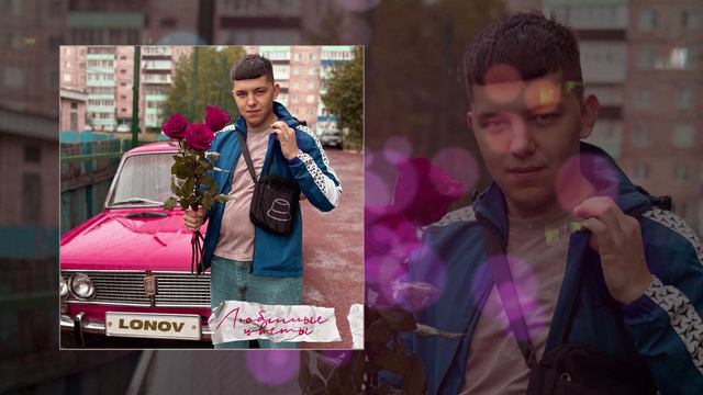 Lonov - Любимые цветы (Официальная премьера трека) смотреть онлайн