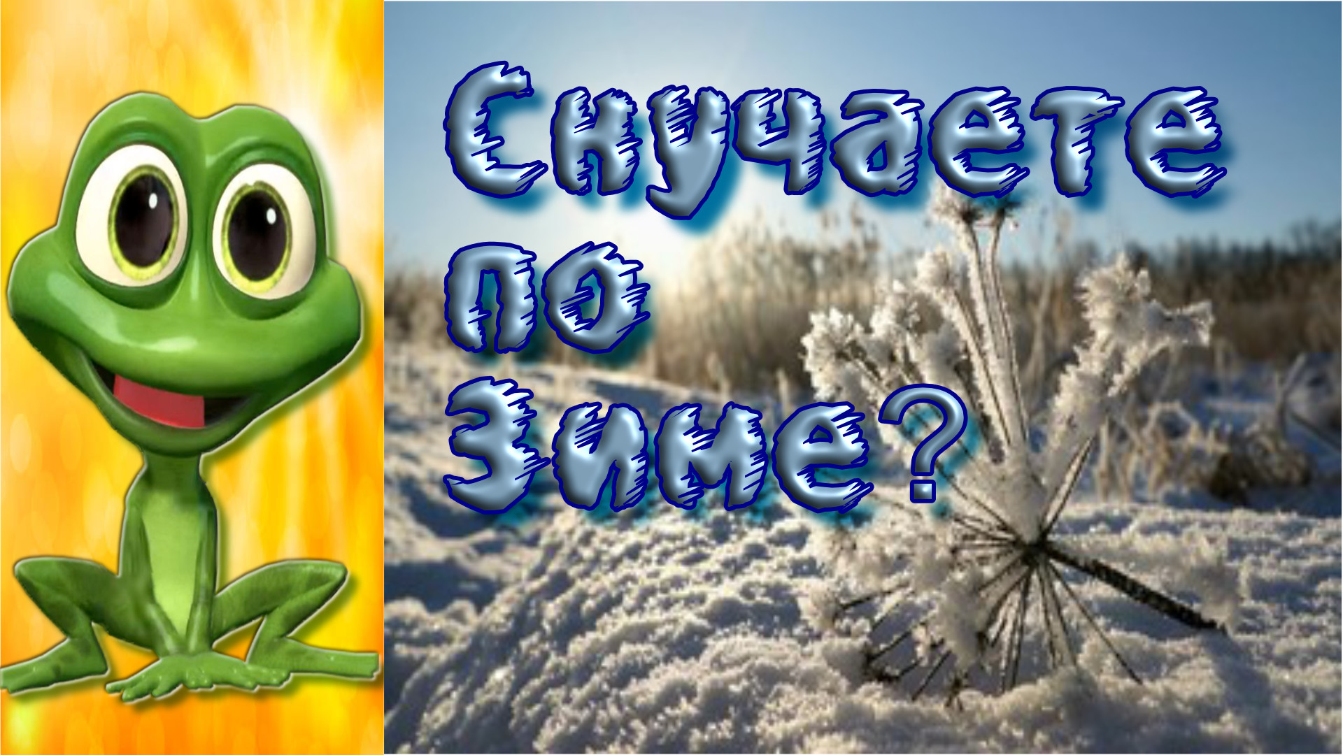 Соскучились по Зиме?