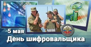 День шифровальщика в России