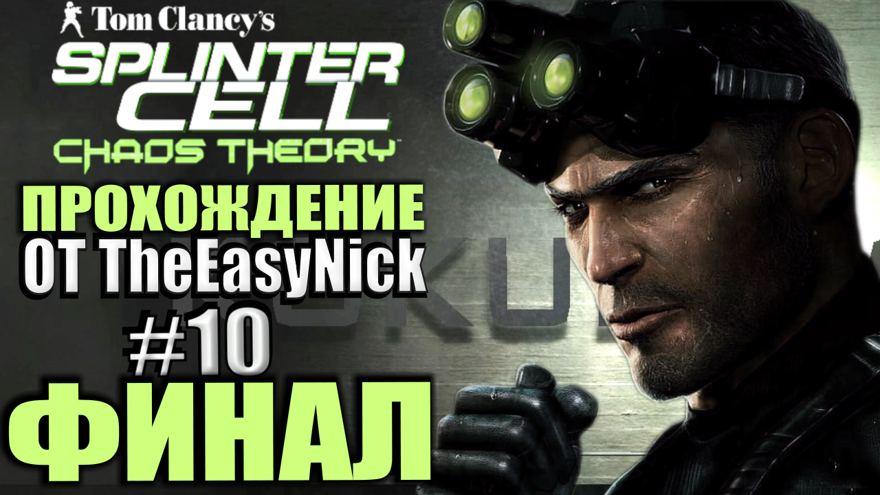 Splinter Cell: Chaos Theory. Прохождение. #10. ФИНАЛ. смотреть онлайн