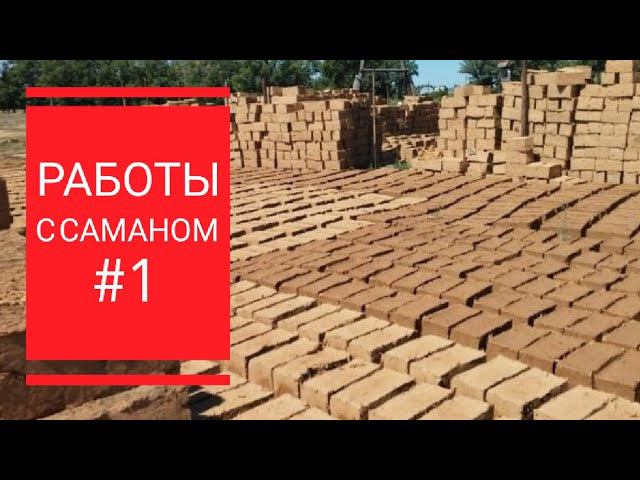 Саман, глиноблок смотреть онлайн