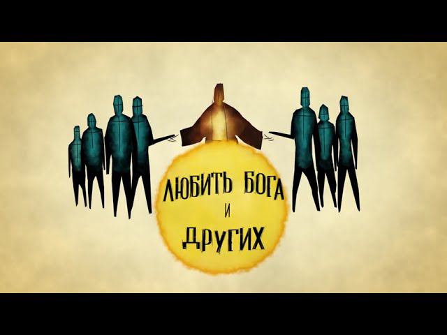 Библейские темы "Закон Божий" смотреть онлайн