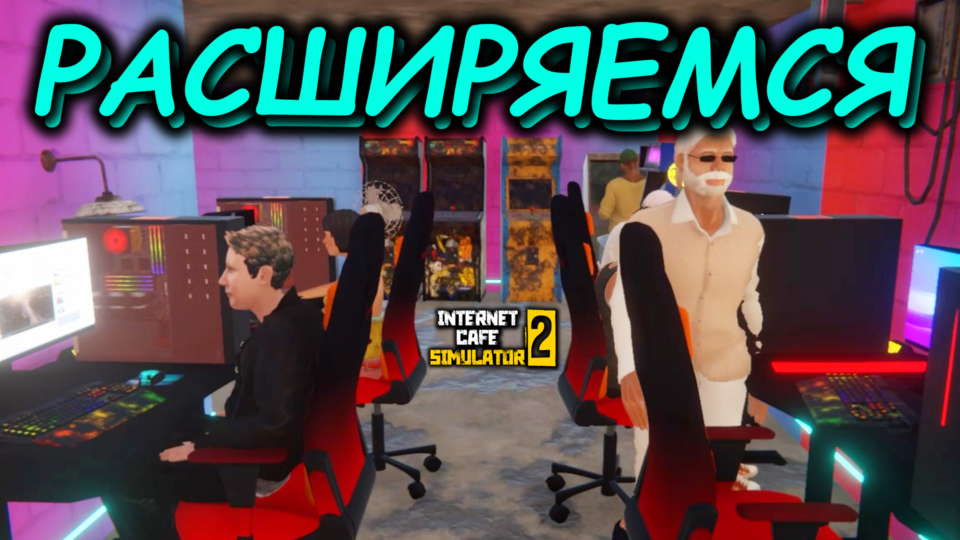 АММАЙН МИЛЛИОНЕР В ИНТЕРНЕТ КАФЕ СИМУЛЯТОР 2 смотреть онлайн