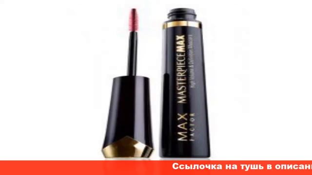 Max Factor Masterpiece Mascara тушь для ресниц