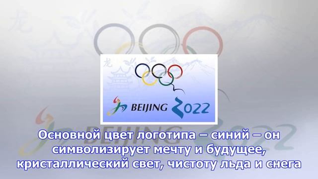 В китае презентовали официальный логотип олимпиады-2022 смотреть онлайн