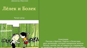 Лёлек и Болек (Джахангир Абдуллаев-Читает автор)