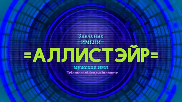 Значение имени Аллистэйр - Тайна имени смотреть онлайн