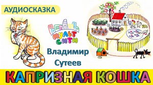 Капризная кошка / Владимир Сутеев / анимированная аудиосказка / СКАЗКИ ДЛЯ ДЕТЕЙ