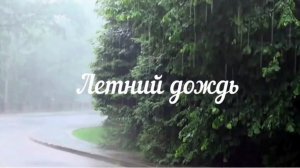 Летний дождь