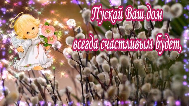 С Вербным Воскресеньем! Красивое музыкальное поздравление с Вербным Воскресеньем! смотреть онлайн