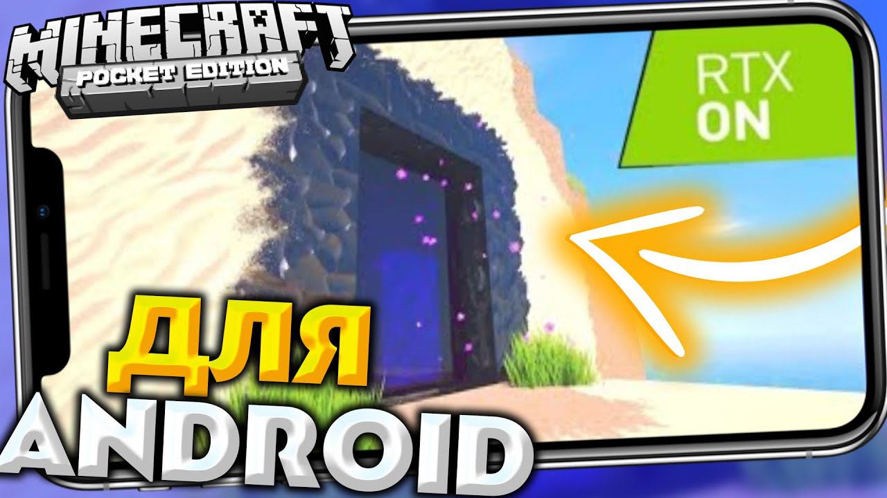 RTX - ТЕКСТУРЫ ДЛЯ Minecraft PE 1.17.0, 1.17.2 (Как включить трассировка лучей и Увеличение) Android смотреть онлайн