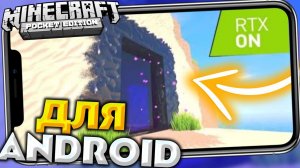 RTX - ТЕКСТУРЫ ДЛЯ Minecraft PE 1.17.0, 1.17.2 (Как включить трассировка лучей и Увеличение) Android