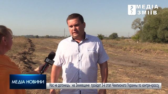 Нас не догонишь : на Змиевщине пройдет 3-й этап Чемпионата Украины по кантри-кроссу смотреть онлайн