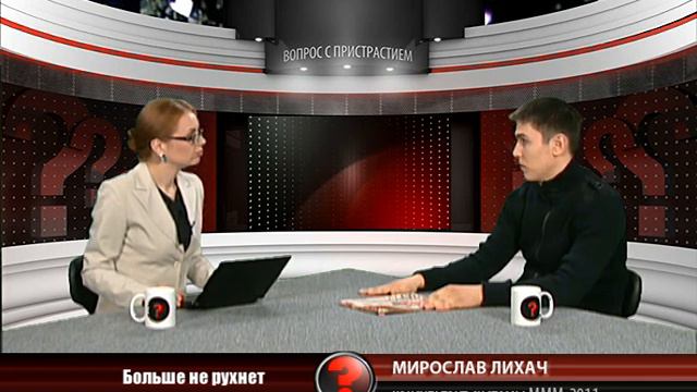 Вопрос с пристрастием - 10.04.2012 - Мирослав Лихач смотреть онлайн