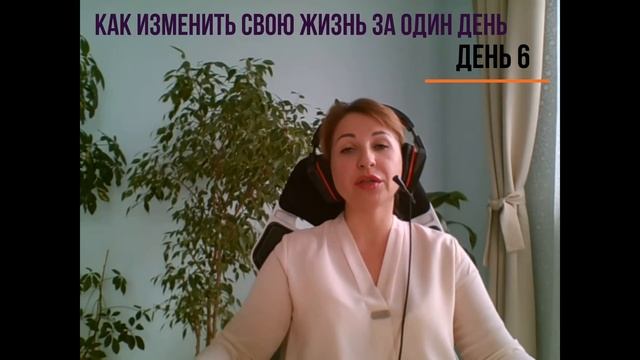 6. Как изменить свою жизнь за один день. День 6 смотреть онлайн