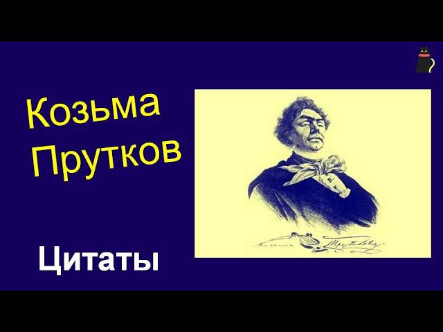 Цитаты Козьмы Пруткова. смотреть онлайн