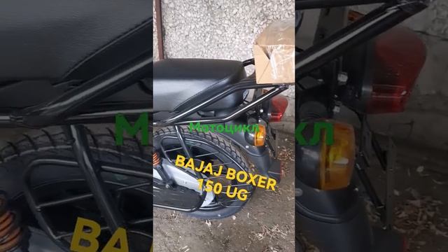 Мотоцикл BAJAJ BOXER 150 UG. Базовая версия, которая не "Икс". смотреть онлайн
