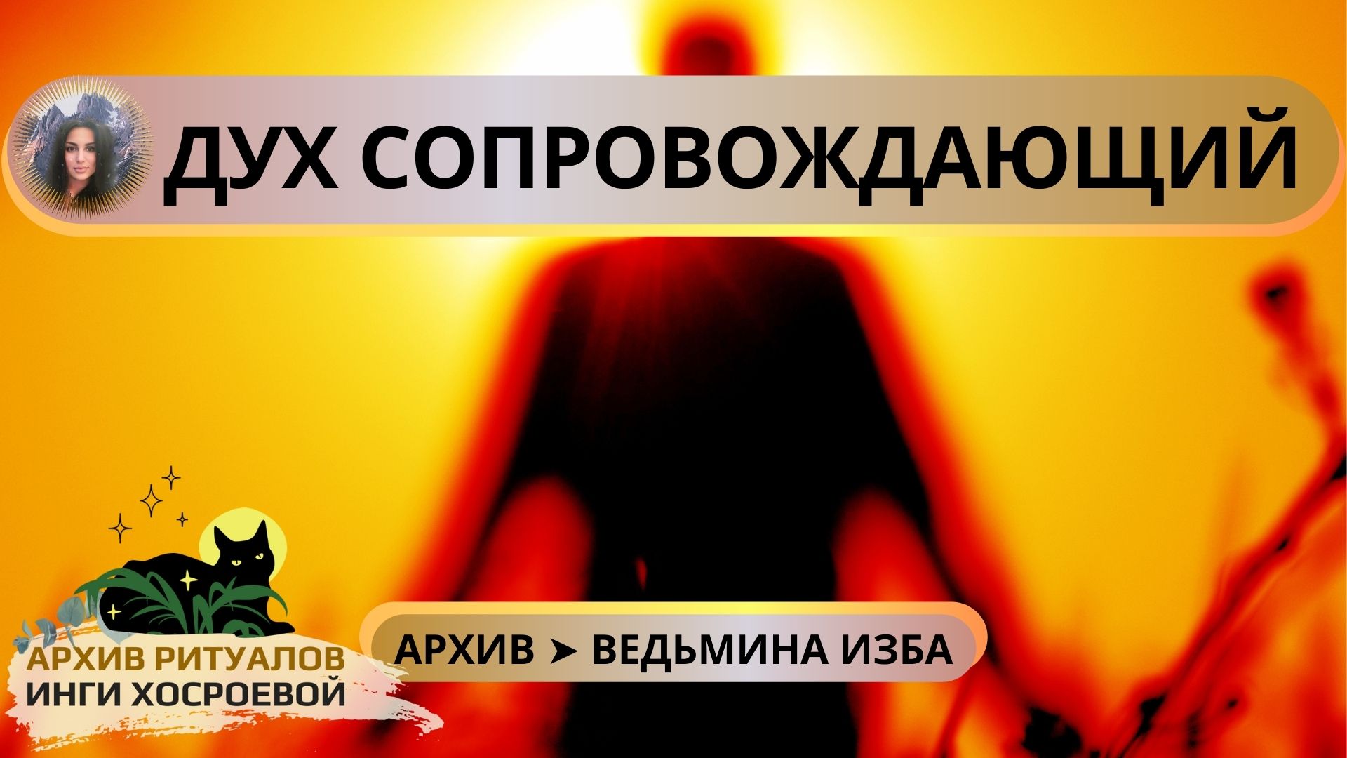 ДУХ СОПРОВОЖДАЮЩИЙ. ДЛЯ ВСЕХ ➤ ВЕДЬМИНА ИЗБА смотреть онлайн