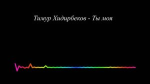 Тимур Хидирбеков - Ты моя (2023)