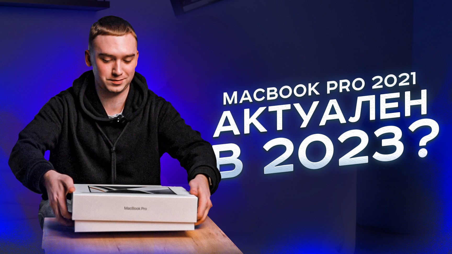 Почему в 2023 году я купил себе MacBook Pro 2021 на M1 Pro? смотреть онлайн