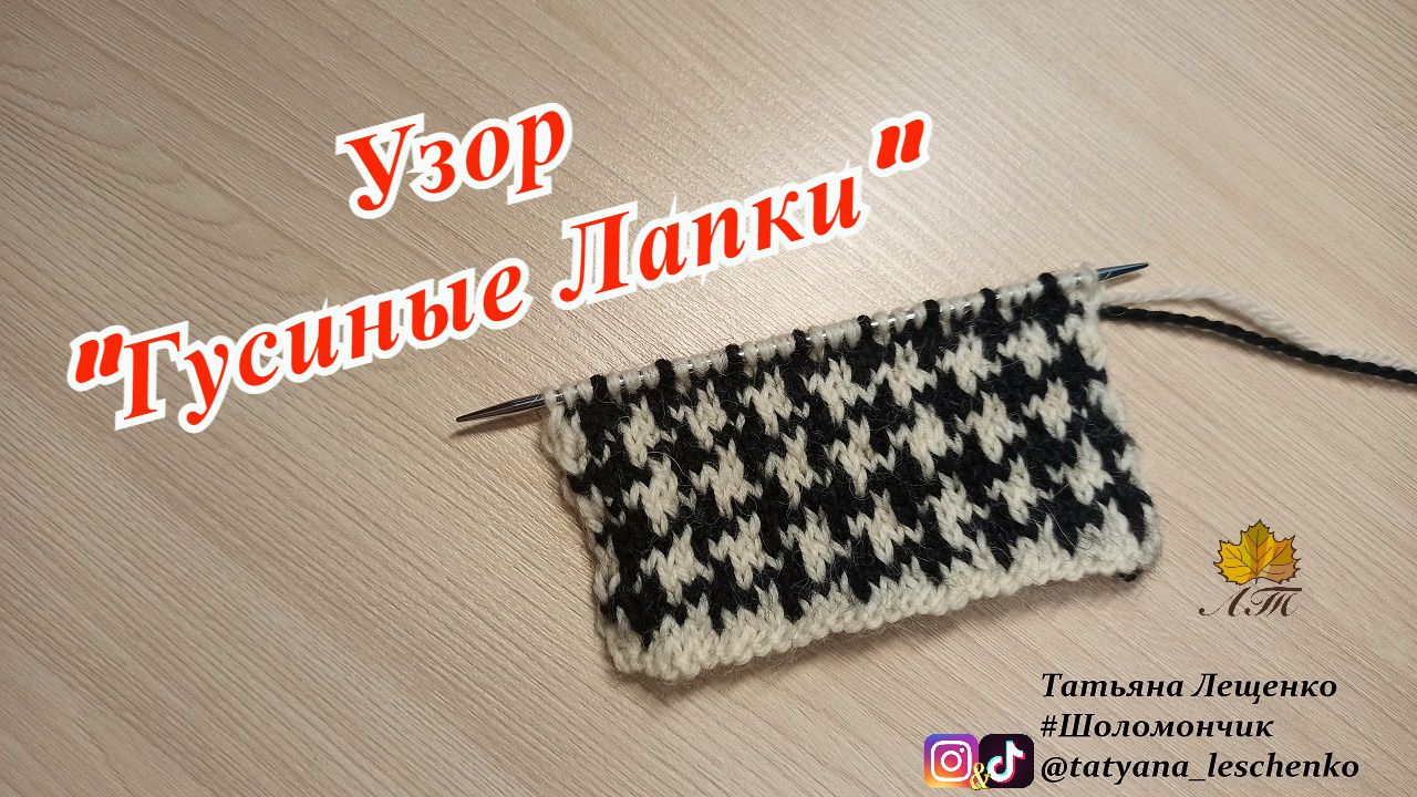 Узор "ГУСИНЫЕ ЛАПКИ" смотреть онлайн