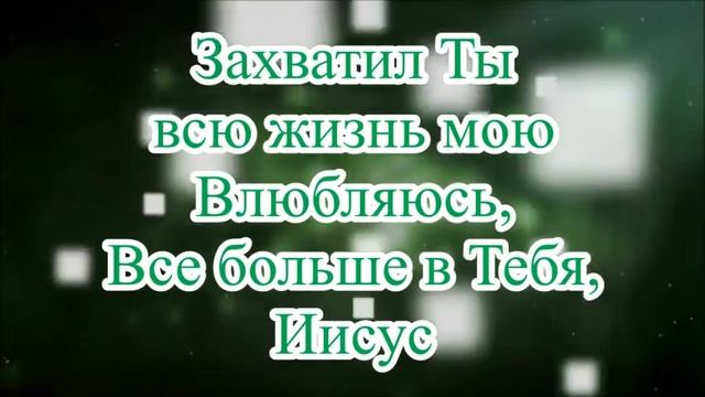 Влюбляюсь в Тебя, Иисус смотреть онлайн
