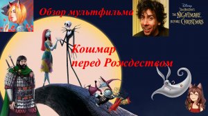 Обзор мультфильма Кошмар перед Рождеством