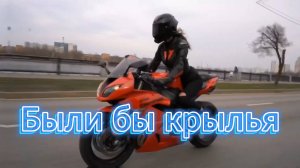 "Были бы крылья" - песня в память о МотоТане