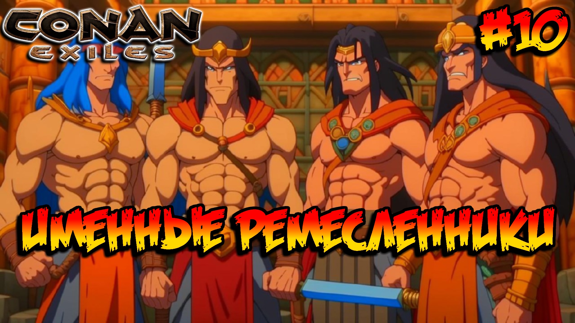 Conan Exiles - Именные ремесленники #10 смотреть онлайн