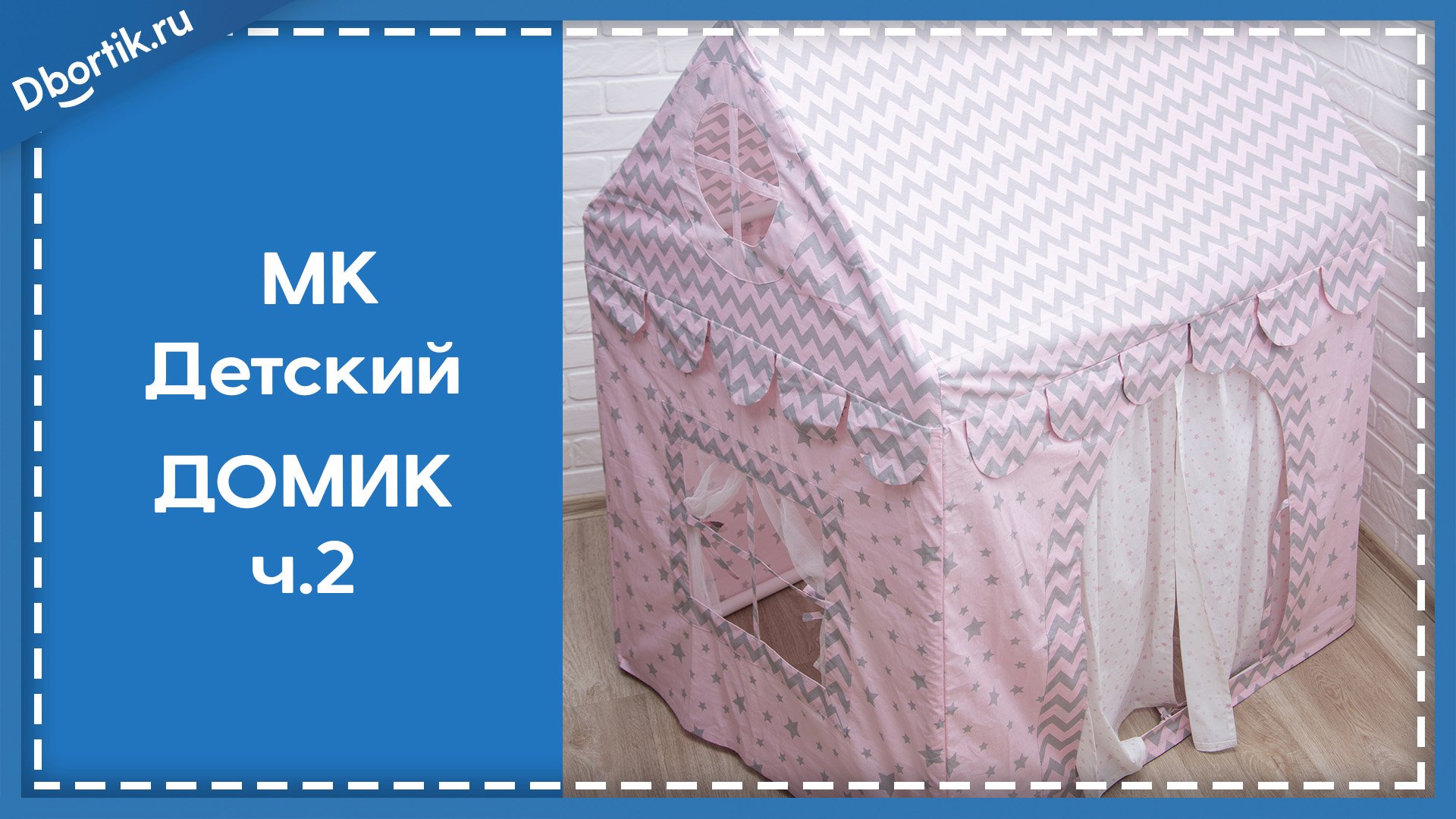 Мастер-класс, игровой ДОМИК ДЛЯ ДЕТЕЙ из ПВХ труб, часть 2