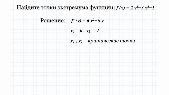 Найти точки экстремума функции смотреть онлайн