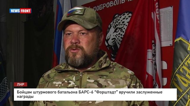 Бойцам штурмового батальона БАРС-6 "Форштадт" вручили заслуженные награды смотреть онлайн