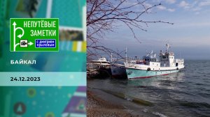 Байкал. Непутевые заметки. Выпуск от 24.12.2023