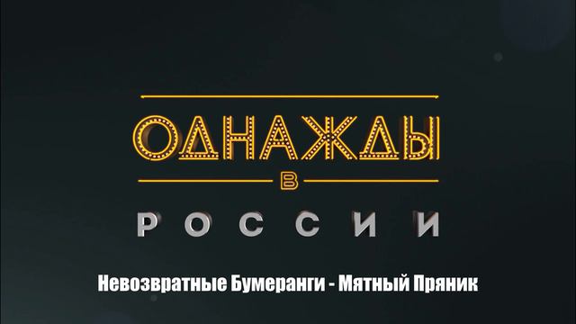 Невозвратные Бумеранги - Мятный Пряник смотреть онлайн