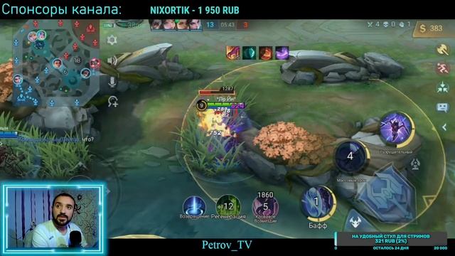 Игры с подписчиками в Mobile Legends @Petrov_TV смотреть онлайн