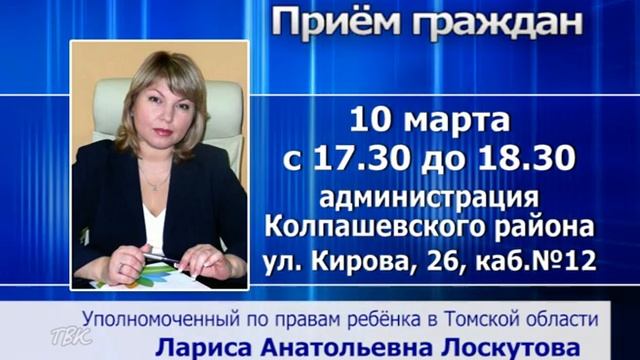 Уполномоченный по правам ребёнка Лариса Лоскутова в Томской области посетит Колпашево смотреть онлайн