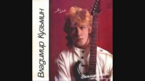 Владимир Кузьмин   Пристань твоей надежды