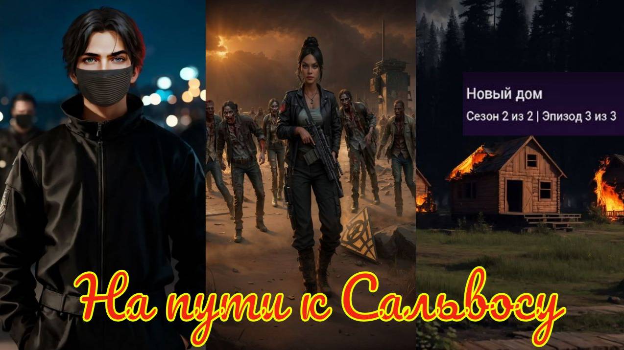 My Way Stories / На пути к Сальвосу / 2 Сезон / 3 Серия / Новый дом