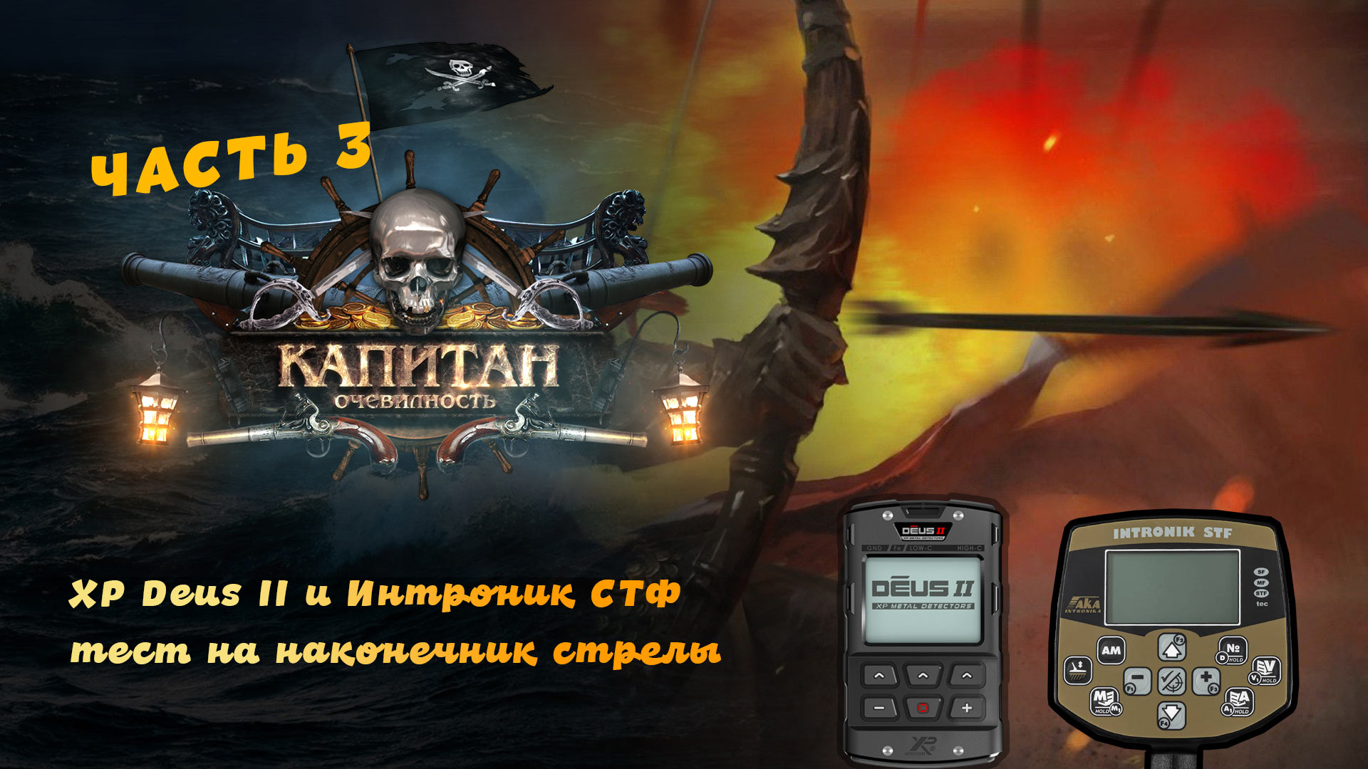 XP Deus II и Интроник СТФ тест на наконечник стрелы.mpg смотреть онлайн