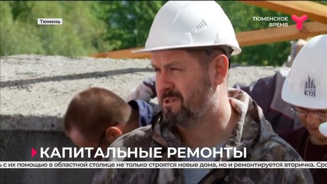 В Тюмени начался ремонт многоквартирников смотреть онлайн